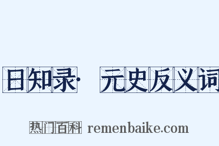 日知录·元史反义词是什么意思的图片